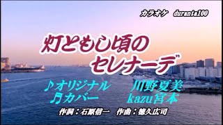 ♬ 灯ともし頃のセレナーデ / 川野夏美 // kazu宮本