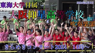 【14時の部】東海大学付属大阪仰星高等学校吹奏楽部　京都駅ビル　きらめきコンサート♪ ザ・ドリフターズ・メドレー♪ニューシネマ・パラダイス・メドレー ♪アイドル ♪「COSMOS」 ♪宝島 ♪美中の美