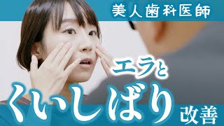 現代病“食いしばり”を斬る！美人歯科医師のエラと食いしばりをさつま式口内法で美しい小顔に☆　#美容整体 #小顔矯正 #歪み改善  #柔道整復師 #食いしばり