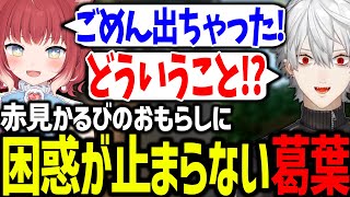 何もないところで漏らすかるびを見て困惑する葛葉が面白すぎたｗｗｗ【赤見かるび/神成きゅぴ/水無瀬/Tonbo/ラプラスダークネス/にじさんじ/切り抜き/V最協/VALORANT】