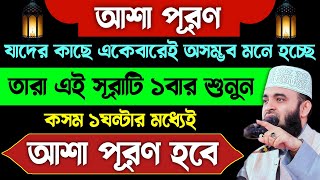 যাদের কাছে আশা পূরণ অসম্ভব মনে হচ্ছে তারা এই সূরাটি শুধু ১বার শুনুন🔥১ঘন্টার মধ্যেই মনের আশা পূরণ হবে