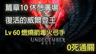 惡月十三 Undecember Lv60 篇章10 復活的威爾登 0死通關 2022/10/18