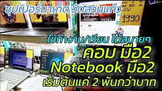 เริ่มต้น 2 พันกว่าบาท Notebook มือ2 คอมมือ2 ใช้เรียน ใช้ทำงาน ราคาประหยัดๆ ถูกมาก วัดสวนแก้ว