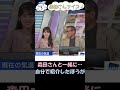 自己申告するスタイル【小川千奈×森田清輝】【ウェザーニュース】【切り抜き】 shorts ウェザーニュース ウェザーニュースライブ 切り抜き