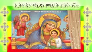 መጠጊያ ዉቧ ቤቴ አንቺ ነሽ ድንግል እናቴ አልልይም ከሠላም  ደጂሽ በጣም ደሥ የሚል መዝሙር