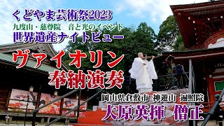 バイオリン奉納演奏/大原英揮僧正①（慈尊院）くどやま芸術祭2023