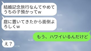 結婚10周年の旅行当日、ママ友が子供を預けて海外旅行に行った→私の忠告を無視した彼女の反応が笑えた。