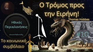 Ο Τρόμος προς την Ειρήνη: Το κοινωνικό συμβόλαιο του Thomas Hobbes