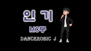 MC몽 - 인기 다이어트댄스