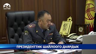 Президенттик шайлоого даярдык