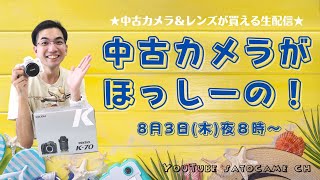 中古カメラがほっしーの！【中古カメラ＆レンズが買える生配信】ほっしー★＆ブローニー坂本