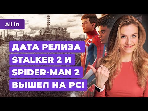 Spider-Man 2 на PC, перенос STALKER 2, Persona 3 Reload, Cult of the Lamb! Новости игр ALL IN 17.01