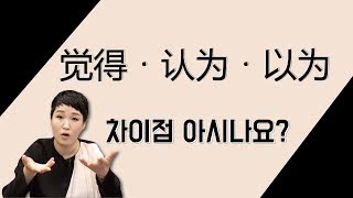 중국어회화 ㅣ 认为VS以为 헷갈려 헷갈려 ㅣ롱차이나 중국어