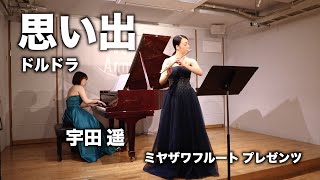 思い出 : フランティシェク・ドルドラ / フルート 宇田 遥  ミヤザワフルート プレゼンツ　Souvenir : František Drdla / Haruka Uda