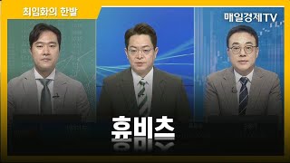 [최임화의 한발] 휴비츠 / 최임화의 한발 / 매일경제TV