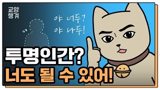 사람이 투명해지는 게 진짜 가능할까?