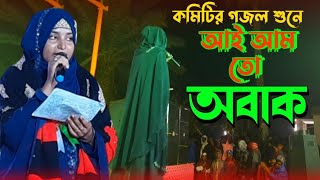 নার্গিস পারভীনের কন্ঠে | কমিটির গজল শুনে | আই আম তো অবাক | Nargis parvin Notun Video 2023