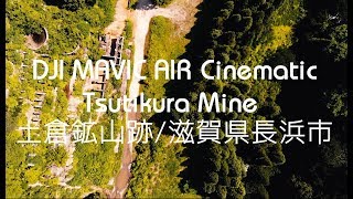 [4K空撮]DJI Mavic Air土倉鉱山 選鉱場跡 / 滋賀県長浜市木之本