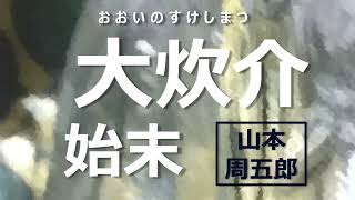 【朗読】山本周五郎　すくすくと立派な若殿に成長した大炊介高央がある日を境に急変した・・・