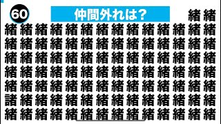 #8 漢字間違い探しクイズ｜あなたは何問解ける？