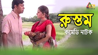 চঞ্চল চৌধুরীর কমেডি নাটক \