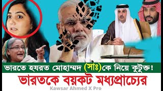 রাসুল সাঃ নিয়ে ভারতীয় নেত্রীর কটুক্তি | মোহাম্মদ (সাঃ) কে নিয়ে কটুক্তি করলো বিজেপি নেতা