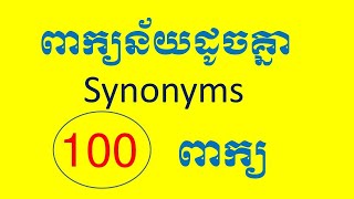 Lesson 755 - Learn 100 Synonym in English រៀន អង់គ្លេស