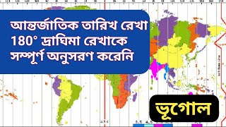 আন্তর্জাতিক তারিখরেখা 180°দ্রাঘিমারেখা কে সম্পূর্ণ অনুসরণ করেনি কেন?