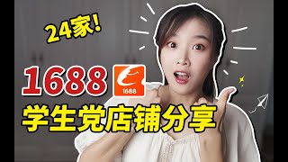 超 平 价！24家1688学生党宝藏店铺！省下一个亿！手帐⧸文具⧸收纳⧸购物