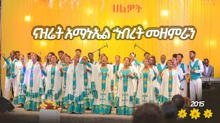 ናዝሬት አማኑኤል ኅብረት መዘምራን | የአዲስ ዓመት ልዩ ፕሮግራም | Halwot Emmanuel United Church