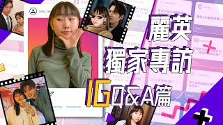 明星Q&A 麗英 LaiYing (1/3) IG Q&A 11問！即場演繹《惡作劇完成》｜Channel C HK