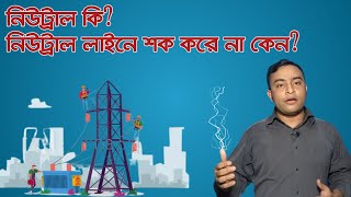 নিউট্রাল কি? নিউট্রাল লাইনে শক করে না কেন?