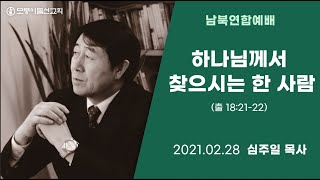 [2021.2.28 모퉁이돌선교회 남북연합예배] ‘하나님께서 찾으시는 한 사람’_ 출 18:21-22_ 심주일 목사