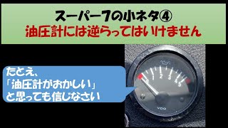 スーパー７の小ネタ＜油圧計とオイルパン＞