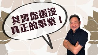 POWER錕狂語錄》其實你還沒真正的畢業！