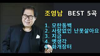 조영남 명곡 BEST 5 곡 - 모란동백 / 사랑없인 난 못살아요 / 지금 / 옛생각 / 화개장터