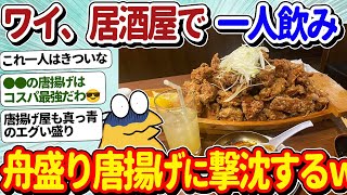 【2ch面白いスレ】ワイ、大衆酒場ちばチャンへ！←想像以上の山盛り唐揚げにイッチ驚愕ｗｗｗ