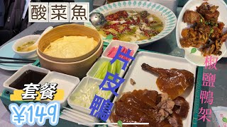 ¥149二人餐/酸菜鱼+片皮鸭/#深圳遊#深圳美食#北上#深圳#東門#姚姚酸菜魚