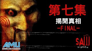 奪魂鋸 劇情攻略 (7) 揭開真相 Final