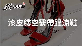 「Kissxxx風格女鞋」漆皮方頭一字縷空線條繫帶高跟涼鞋