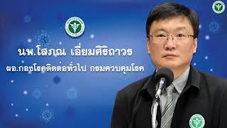 แถลงความคืบหน้าสถานการณ์ โรคติดเชื้อไวรัสโคโรนา2019 (COVID-19)วันที่ 30 ธันวาคม 2563