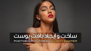 آموزش ساخت و ایجاد بافت پوست در فتوشاپ | Create skin texture in Photoshop