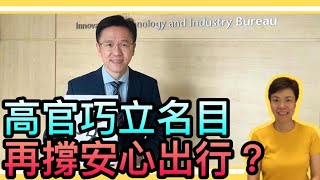 高官巧立名目再撐安心出行？李慧玲Live