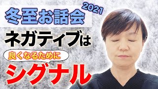 「ネガティブは×じゃない！」冬至のお話会　現実主義スピリチュアル・平井ナナエ