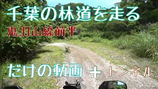 【千葉の林道を走る】千葉とは思えない！林道初心者でも安心😊爽快林道鬼泪山線前半部分