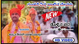 ಸಿರಸಗಿ ಮಾಳು ಮಾಸ್ತರ್ ಡೊಳ್ಳಿನ ಪದ 01 || Kumman Sirasagi Malu master dollina pada @RaviAudio355