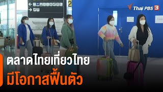 ตลาดไทยเที่ยวไทยมีโอกาสฟื้นตัว : จับสัญญาณเศรษฐกิจ