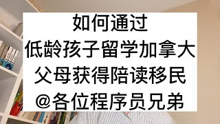 如何通过，低龄孩子留学加拿大，父母获得陪读签证移民