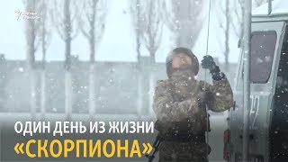 Один день из жизни «Скорпиона»