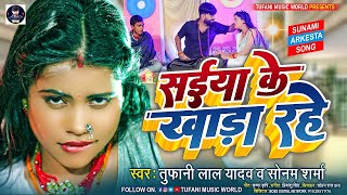 #LIVE - #Tufani Lal Yadav | सईया के खाड़ा रहे | Saiya Ke Khada Rahe | #Sona Pandey | Bhojpuri Song